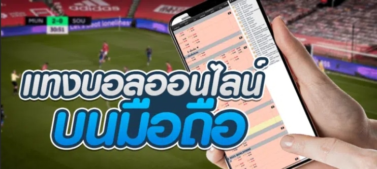 เว็บพนันบอลออนไลน์