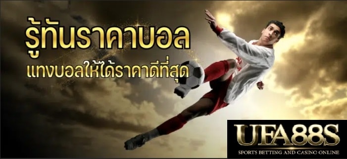 แทงบอลราคาดี UFABET