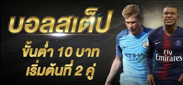 แทงบอลสเต็ป UFA88S
