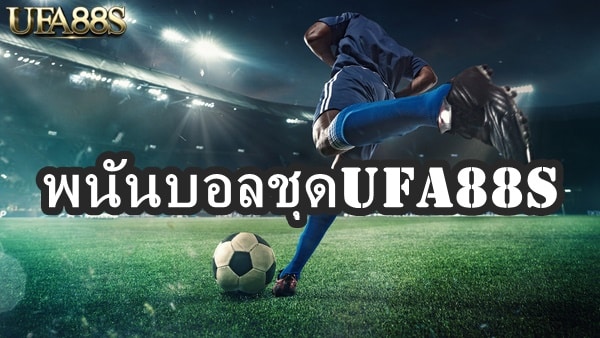 พนันบอลชุดUFA88S