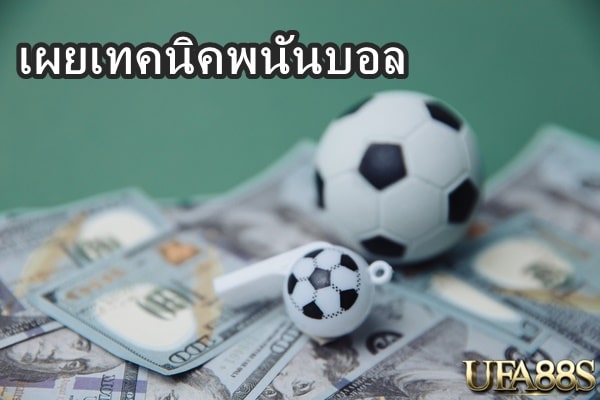 เผยเทคนิคพนันบอล