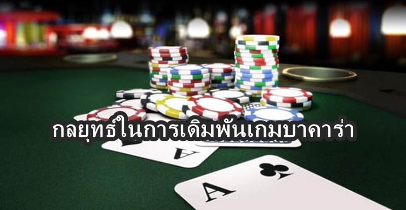 บาคาร่าแจกโบนัสฟรี