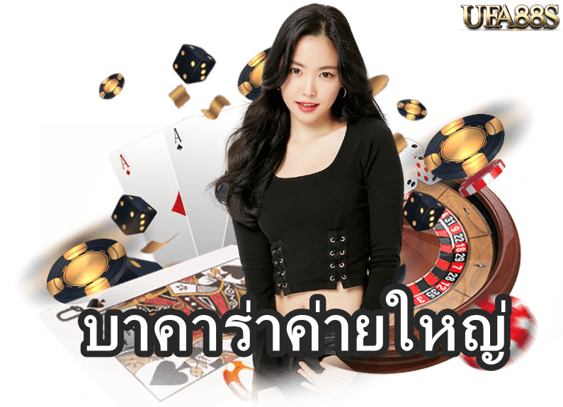 บาคาร่าแจกโบนัสฟรี