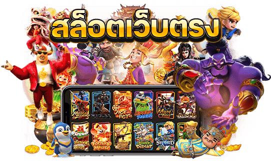 เกมส์สล็อตเว็บตรง