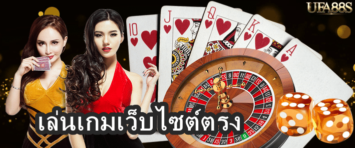 เล่นเกมเว็บไซต์ตรง