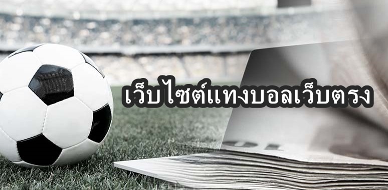 เว็บไซต์แทงบอลเว็บตรง