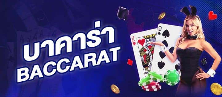 สูตรการใช้บาคาร่า