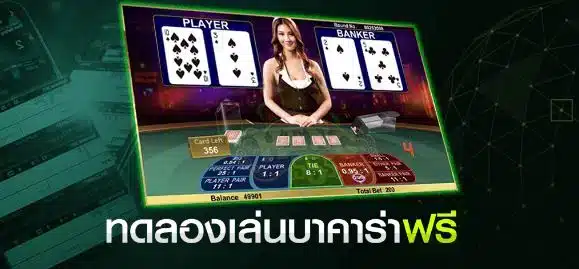 บาคาร่าขั้นต่ำ 1 บาท