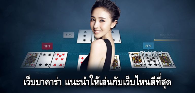 บาคาร่าขั้นต่ำ 1 บาท