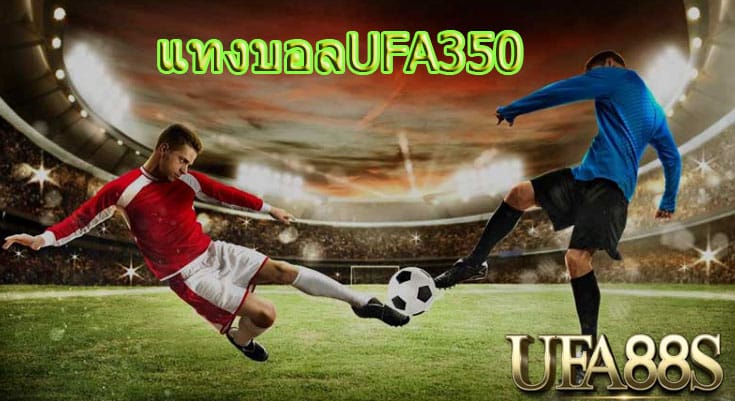 เว็บแทงบอลufa350