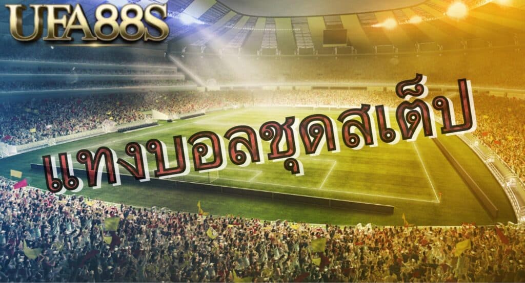 แทงบอล0-0.5