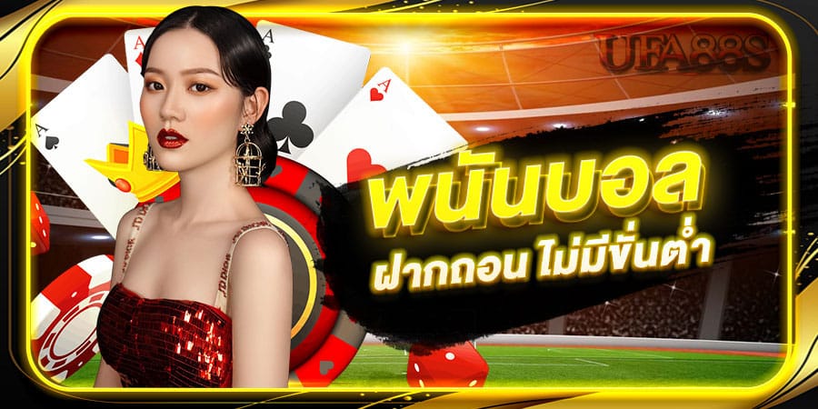 พนันบอลออนไลน์