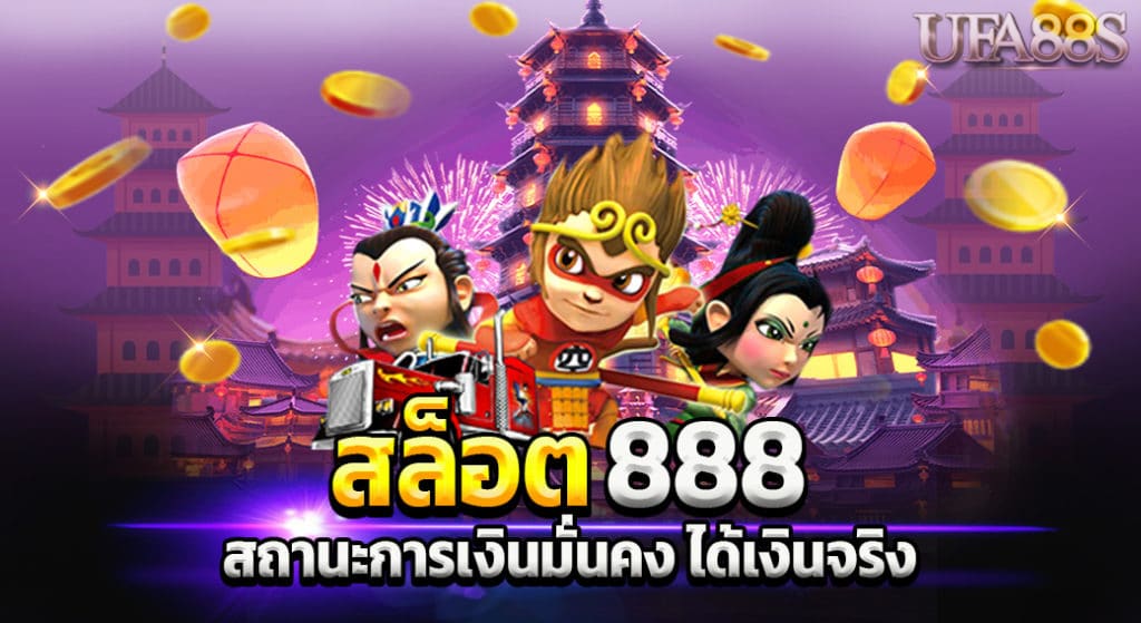 สล็อตเว็บตรง 888 ทางเข้า