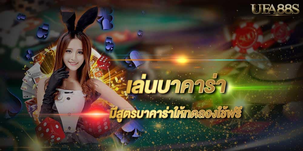 สูตรเล่นบาคาร่า ให้ได้เงิน